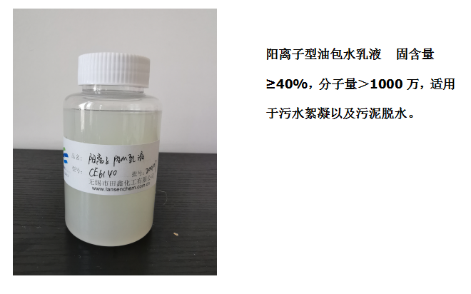 田鑫化工--陰、陽離子聚丙烯酰胺乳液的具體應(yīng)用